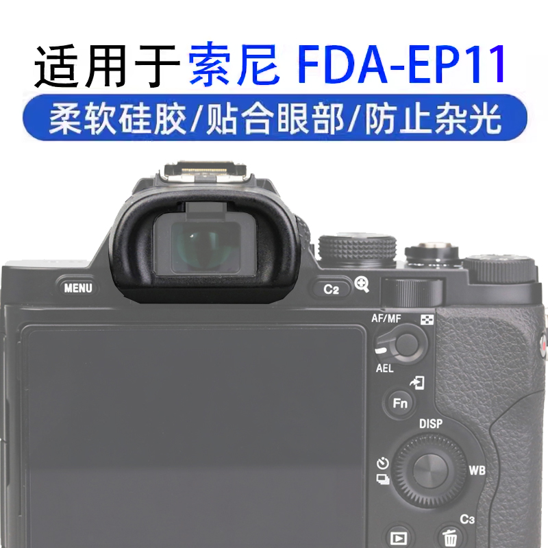 相机目镜贴合眼部柔软舒适