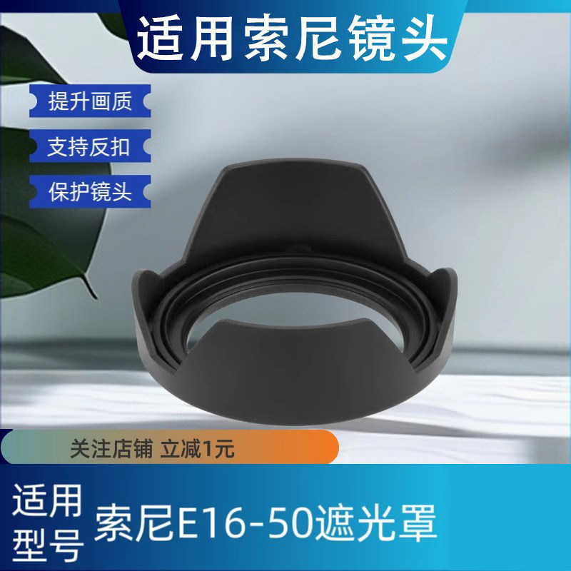适用索尼16-50遮光罩zve10套机镜头A6400 65006300 5100微单NEX5t