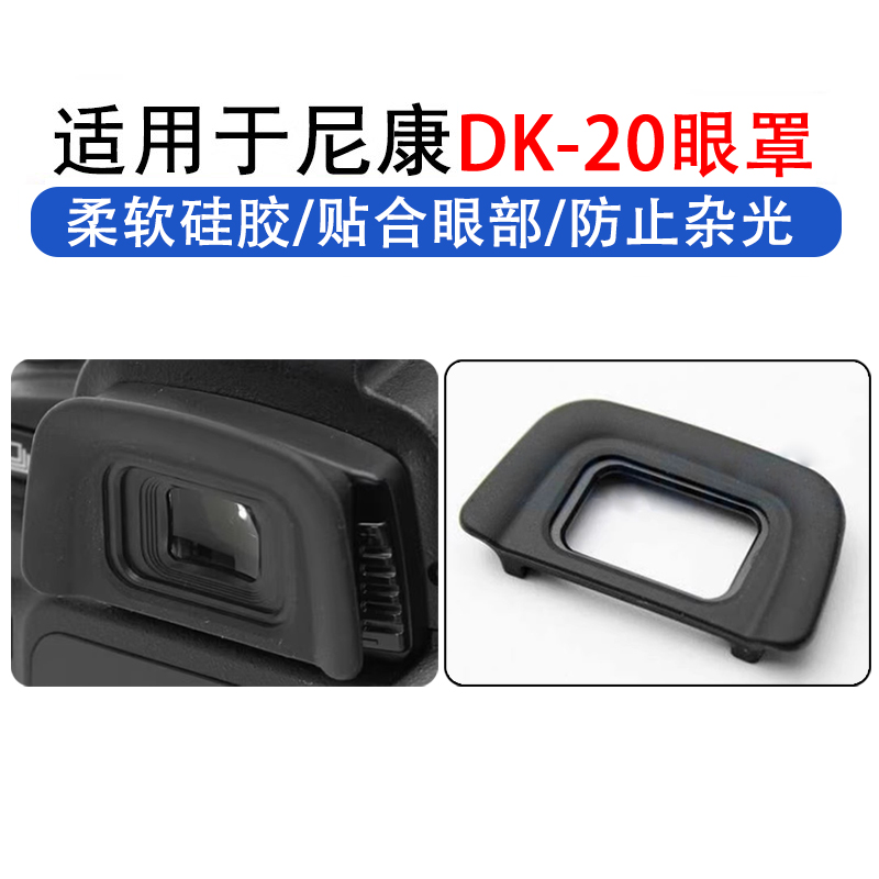 适用尼康D3100 D5100 D3000 D60 D50单反相机护目取景器DK-20眼罩