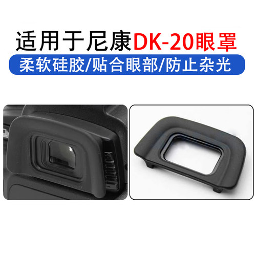 适用尼康D3100 D5100 D3000 D60 D50单反相机护目取景器DK-20眼罩