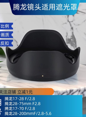 腾龙17-28遮光罩11-20 20-40mm F2.8镜头替HA046相机A7M3 R4适用