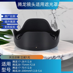 F2.8镜头替HA046相机A7M3 腾龙17 40mm R4适用 28遮光罩11