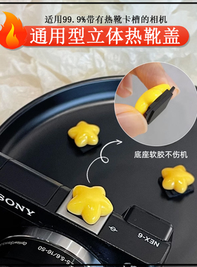 卡通闪光灯热靴盖适用奥林巴斯索尼a6000松下佳能200D富士XS20