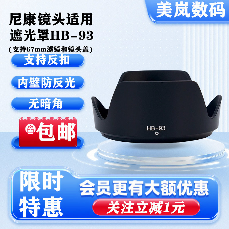 HB-93遮光罩适用尼康Z 24-200mm F4-6.3微单镜头专用可反扣67mm