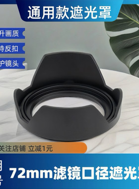 72mm遮光罩72mm通用口径