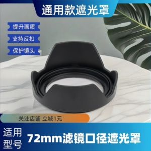 72mm遮光罩72mm通用口径