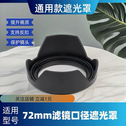 富士XF 16-80 遮光罩 72mm适用 腾龙18-400 18-270 适马17-70镜头