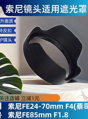 适用索尼24-70遮光罩FE24-70/F4蔡司SEL2470Z替原装SH130A7R3 M3