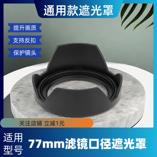 适马17-50遮光罩 小黑70-200 2.8通用77mm适用RF50 1.2 索尼70-20 - 封面