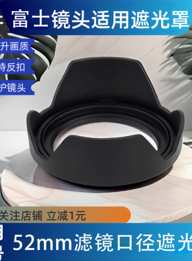 适用富士XC15-45遮光罩XF35 1.4镜头七工铭匠56mmF1.8 52mm通用