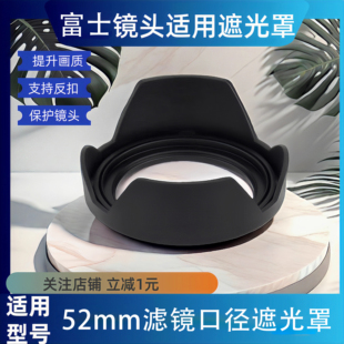 52mm通用 1.4镜头七工铭匠56mmF1.8 适用富士XC15 45遮光罩XF35
