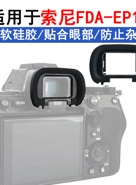 适用索尼EP19相机取景器眼罩A9M3 A7R5 A7RV A7M4 A7SM3 A1A9目镜
