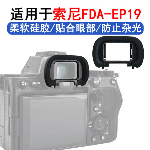 适用索尼EP19相机取景器眼罩A9M3 A7R5 A7RV A7M4 A7SM3 A1A9目镜
