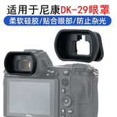 DK29DK33眼罩适用尼康微单Z7IIZ6IIZ5Z6Z7Z8Z9ZF相机取景器护目镜