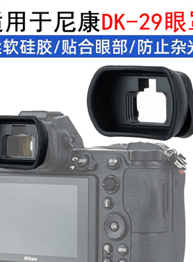 DK29DK33眼罩适用尼康微单Z7IIZ6IIZ5Z6Z7Z8Z9ZF相机取景器护目镜