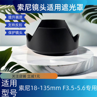 5.6遮光罩a6600 F3.5 6400相机镜头配件E卡口55 135mm 适用索尼18