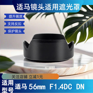适马56遮光罩适用56mm F1.4 DC DN索尼A6400相机6600微单镜头55mm