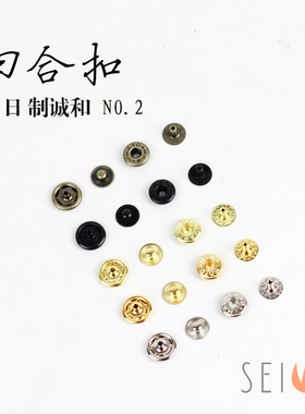 日本进口seiwa诚和 HASI 手工DIY皮具 精品配件10枚装 四合扣NO.2