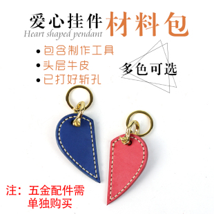 皮料工具半成品 手工皮具DIY 爱心挂件材料包 情侣挂件 头层牛皮