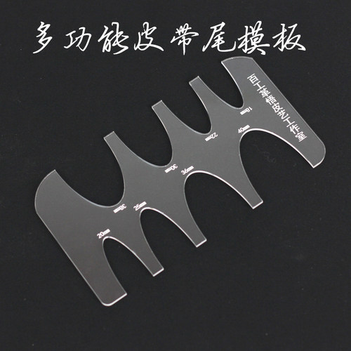 多功能亚克力皮带尾弧度尺
