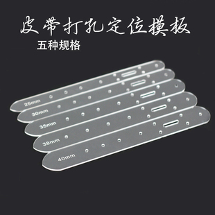 腰围打孔定位版 革悟 连接头 手工皮具DIY 型图纸 亚克力皮带尾