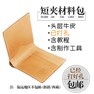 短夹 半成品包 牛皮 手工制作 手工皮具 材料包 短款 DIY 钱包