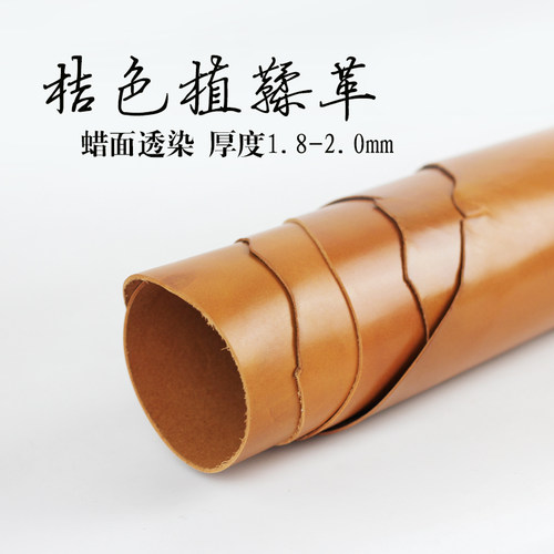 手工头层牛皮桔色diy透染植鞣革