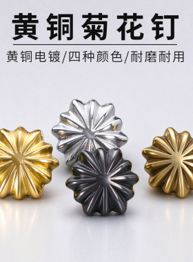 革悟黄铜菊花钉爪钉精品包配件