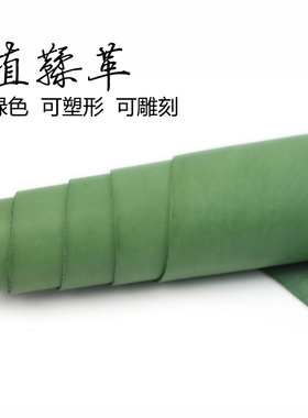 手工皮具DIY 头层牛皮 植鞣革真皮皮料 植鞣皮 绿色 可雕刻塑形