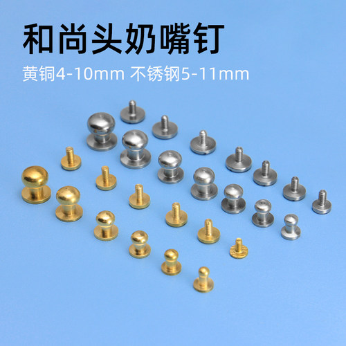 和尚头奶嘴钉黄铜不锈钢和尚头