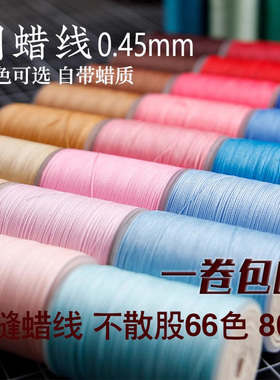 diy手工缝纫皮革皮具蜡线 0.45mm 手缝6股圆蜡线缝皮包皮革手缝线
