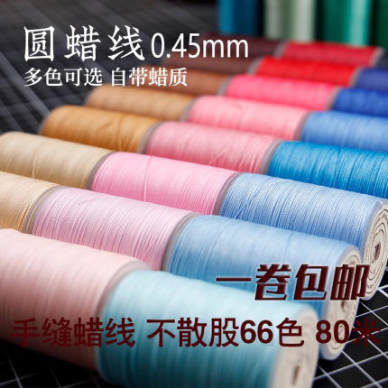 diy手工缝纫皮革皮具蜡线 0.45mm 手缝6股圆蜡线缝皮包皮革手缝线