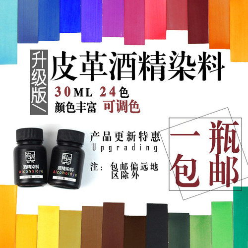 手工皮具 分装皮革含金酒精染料 皮雕酒精染料酒精染色剂 30ml - 封面