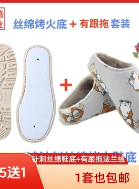 烤火针刺丝绵底+法兰绒有跟拖