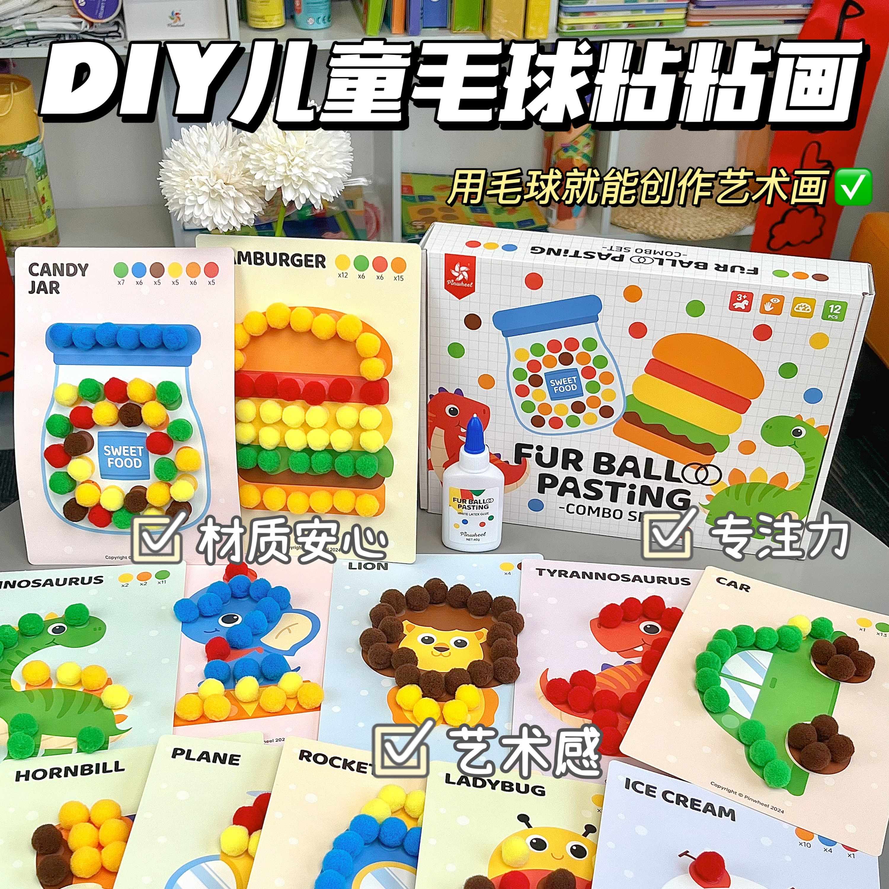 【Pinwheel】儿童手工毛球贴贴画(3岁可玩)毛球贴贴乐