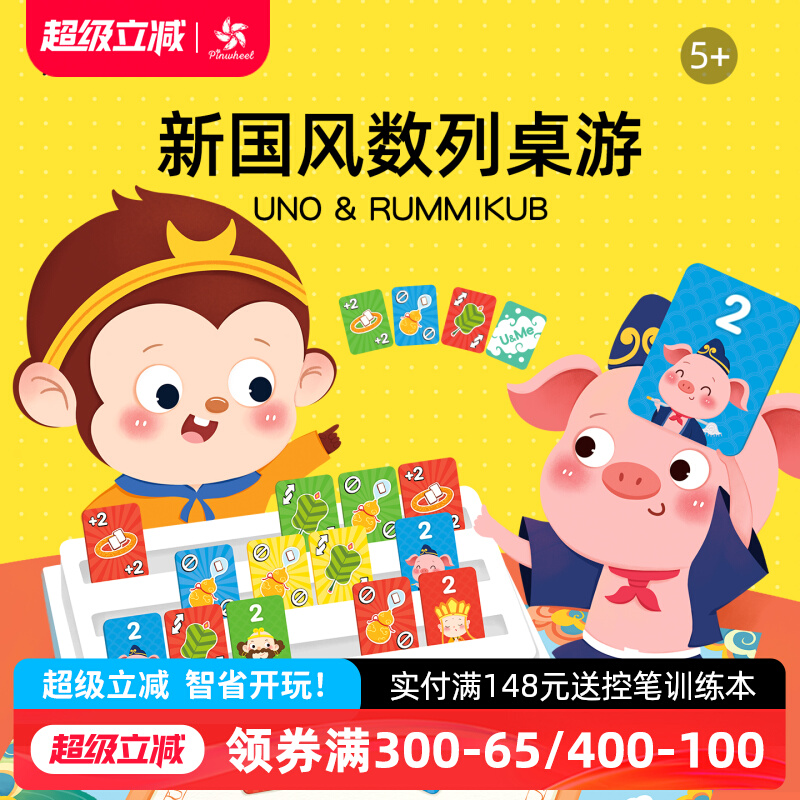 PinwheelU&ME拉密豪华版Uno&Rummikub以色列麻将数感数学训练桌游
