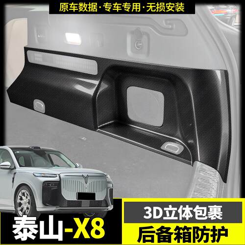 岚图泰山X8后备箱防磨保护板
