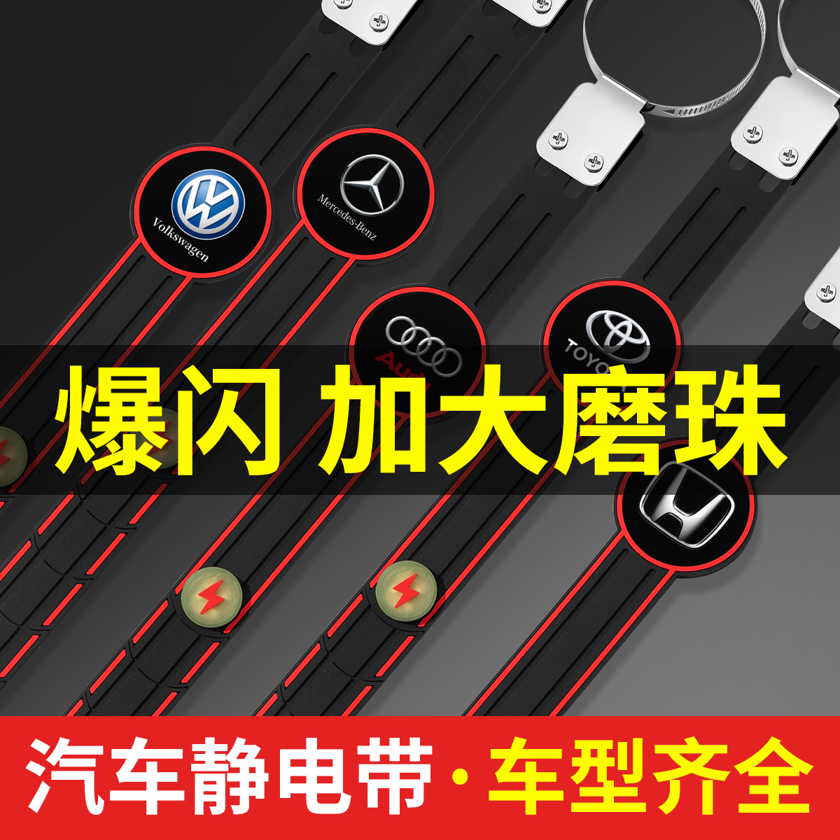 汽车静电带加大磨珠静电消除器