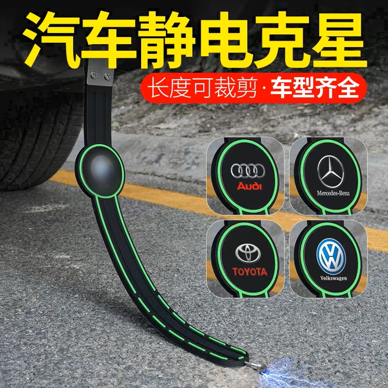 车用静电带接地线汽车防静电