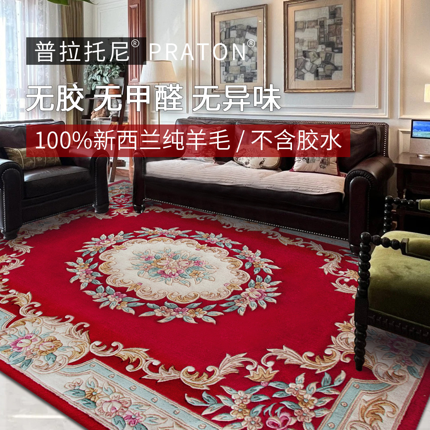 普拉托尼地毯新西兰高端纯羊毛欧式美式中式客厅卧室书房无胶地垫