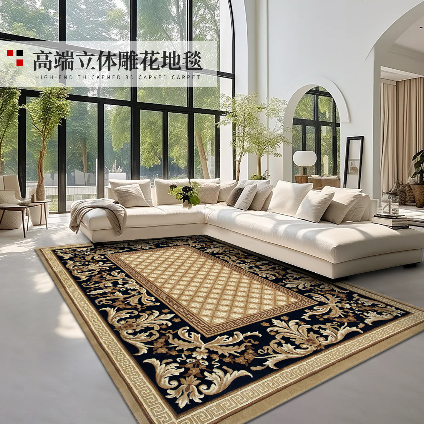 普拉托尼高端立体雕花加密加厚地毯客厅卧室轻奢美式复古家用地垫