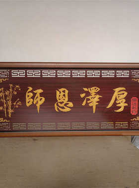 师恩泽厚送老师的牌匾
