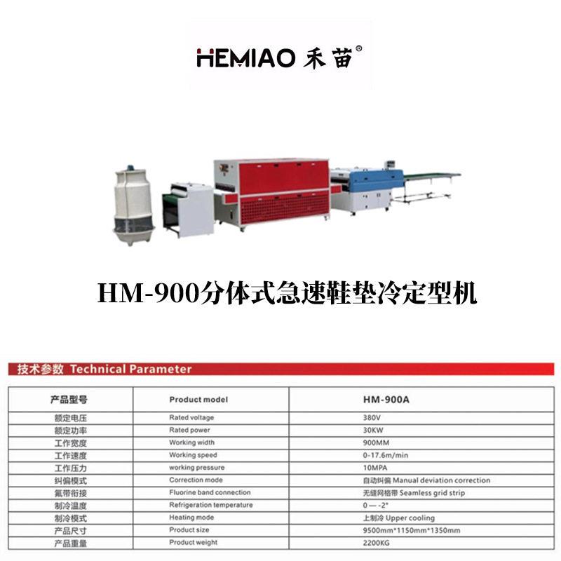 HM--900A烫鞋垫机器全自动整烫设备贴合机制冷定型机定型鞋用气动