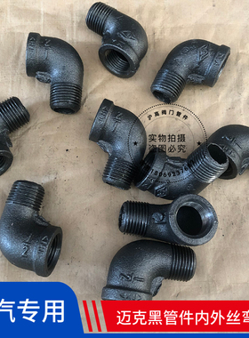 迈克内外牙弯头黑色管件内外螺纹内外丝弯头蒸汽高温管道弯头4分6