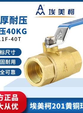 埃美柯201黄铜球阀Q11F-40T4分全铜内螺纹水开关加厚重型高压阀门