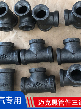 迈克内丝三通接头 黑管件耐高温蒸汽高压专用内螺纹丝扣三通4分20
