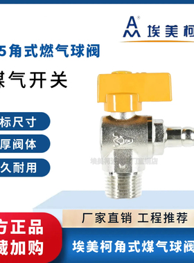 埃美柯275外丝角式燃气球阀黄铜加厚直角短柄煤气阀水气铜芯4分15