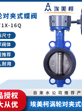 埃美柯涡轮蝶阀D371X-16Q铸铁对夹蝶阀827手动软密封阀门DN40 100