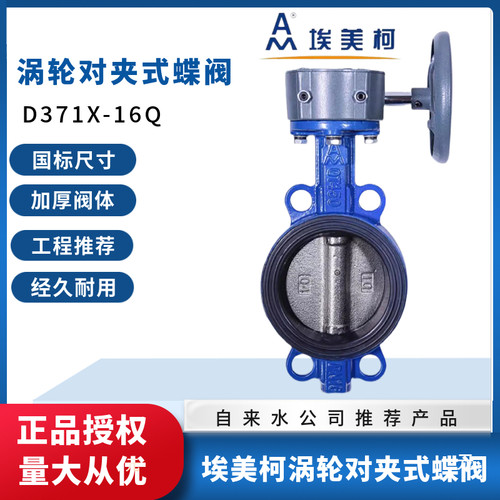 埃美柯铸铁涡轮对夹蝶阀D371X-16