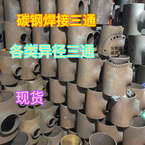 碳钢焊接三通接头无缝冲压